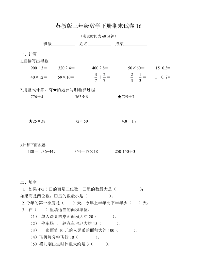 三年级数学下册  期末试卷16（苏教版）