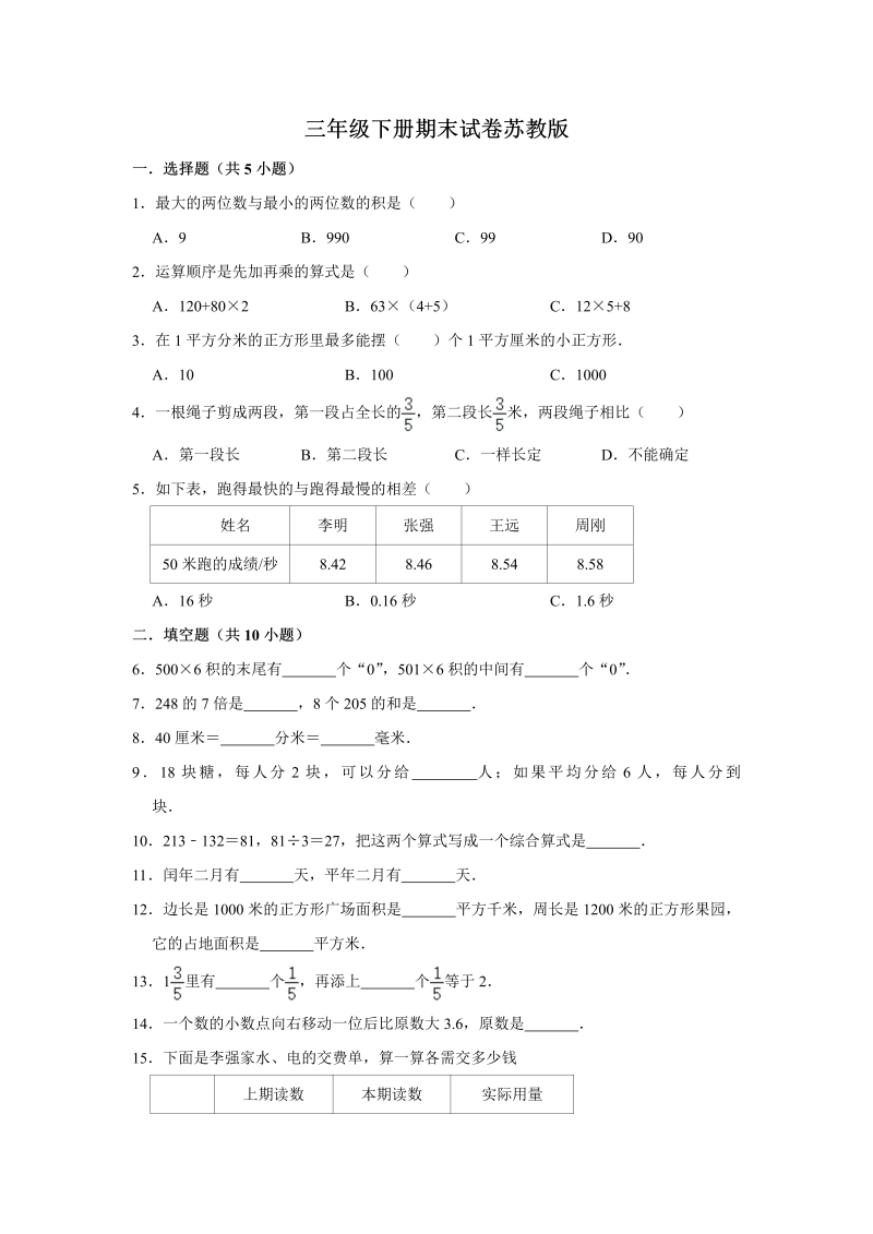 三年级数学下册  【精品】期末巩固复习试卷10 （含答案）（苏教版）