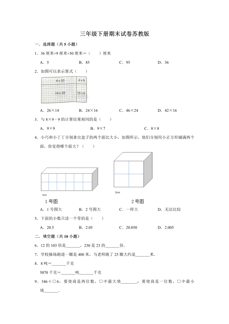 三年级数学下册  【精品】期末巩固复习试卷9 （含答案）（苏教版）