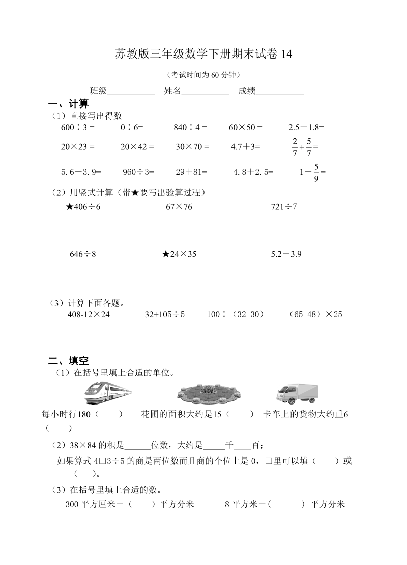 三年级数学下册  期末试卷14（苏教版）