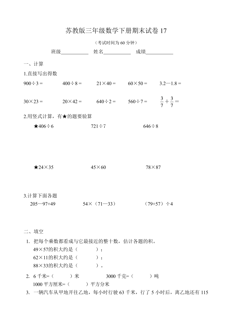 三年级数学下册  期末试卷17（苏教版）