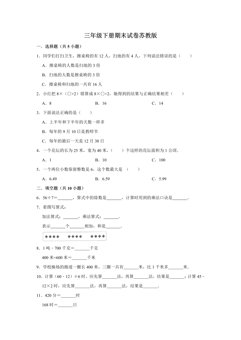 三年级数学下册  【精品】期末巩固复习试卷6 （含答案）（苏教版）