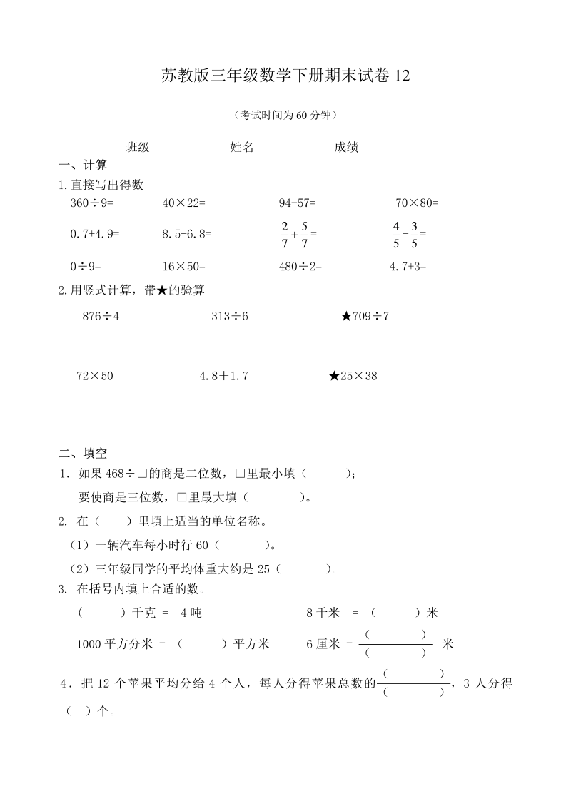 三年级数学下册  期末试卷12（苏教版）