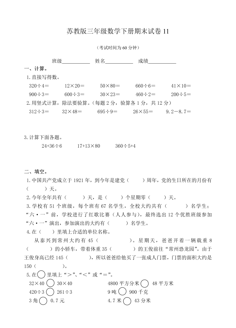 三年级数学下册  期末试卷11（苏教版）