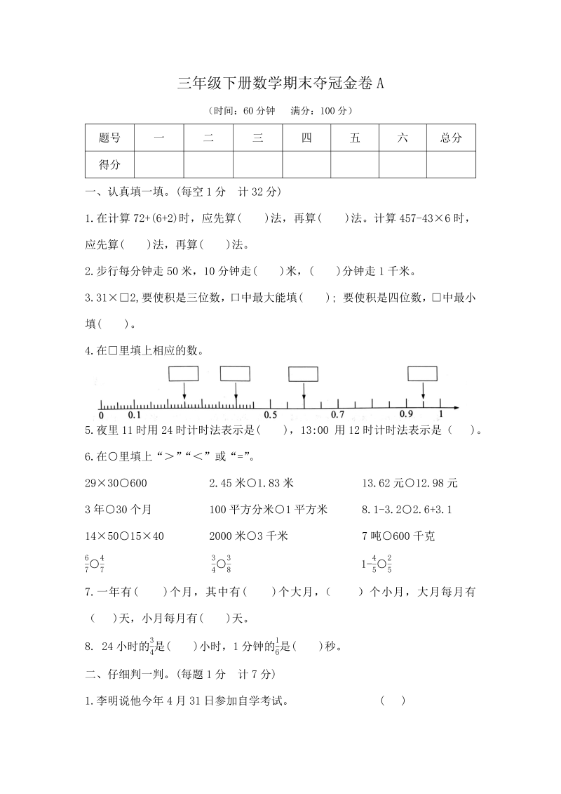 三年级数学下册  【精品原创】期末夺冠金卷A（，含答案）（苏教版）