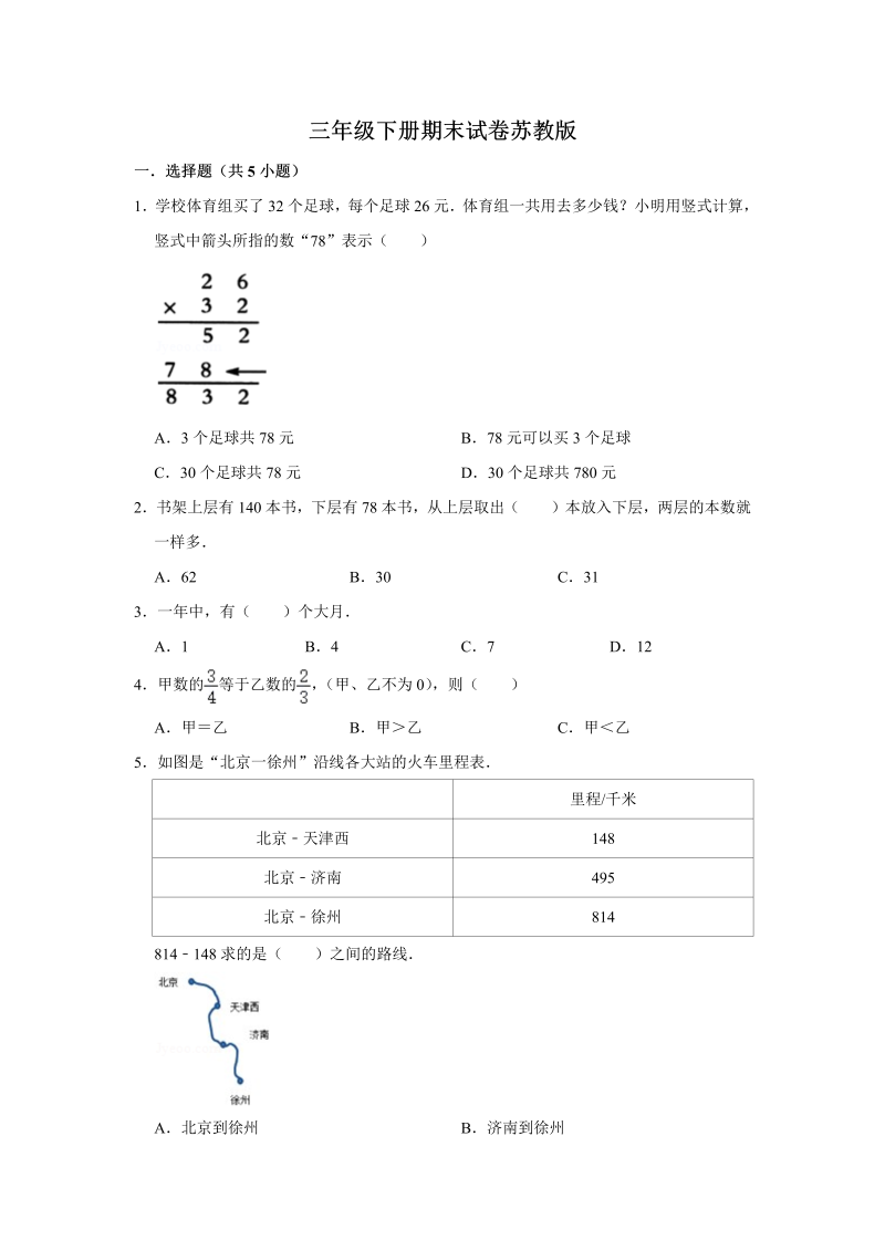 三年级数学下册  【期末冲刺】期末冲刺试卷1 （含答案）（苏教版）