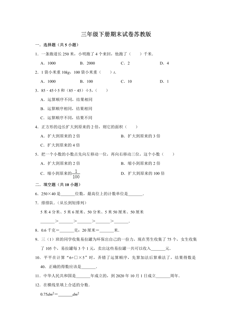 三年级数学下册  【期末冲刺】期末冲刺试卷2 （含答案）（苏教版）