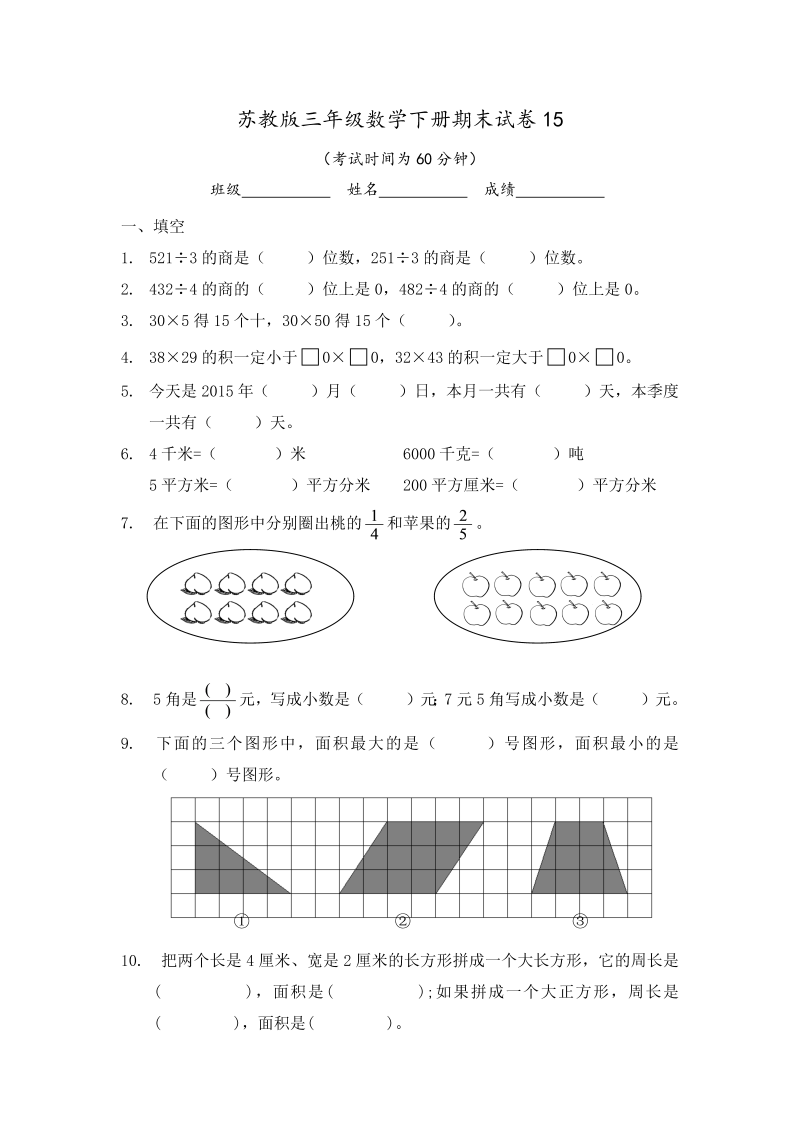 三年级数学下册  期末试卷15（苏教版）