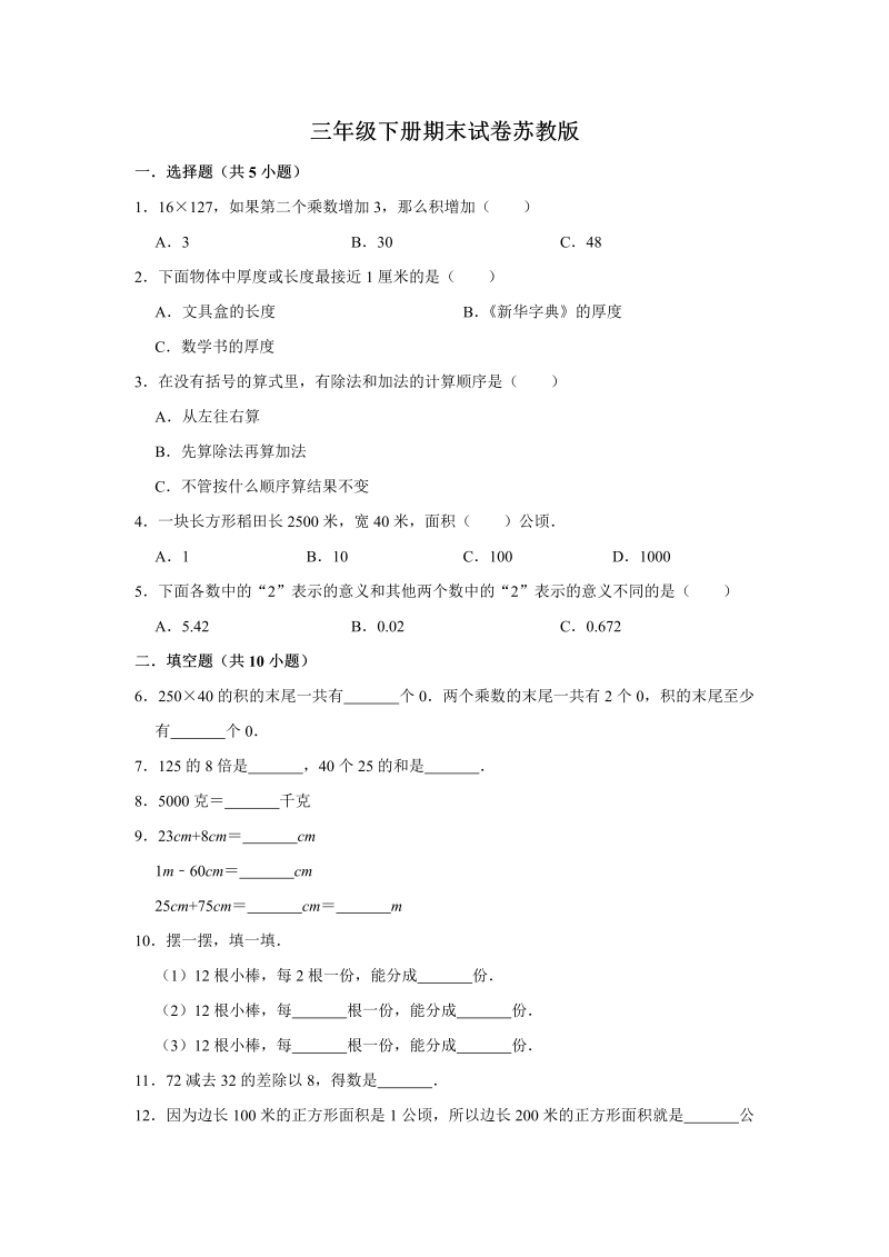 三年级数学下册  【期末冲刺】期末冲刺试卷4 （含答案）（苏教版）