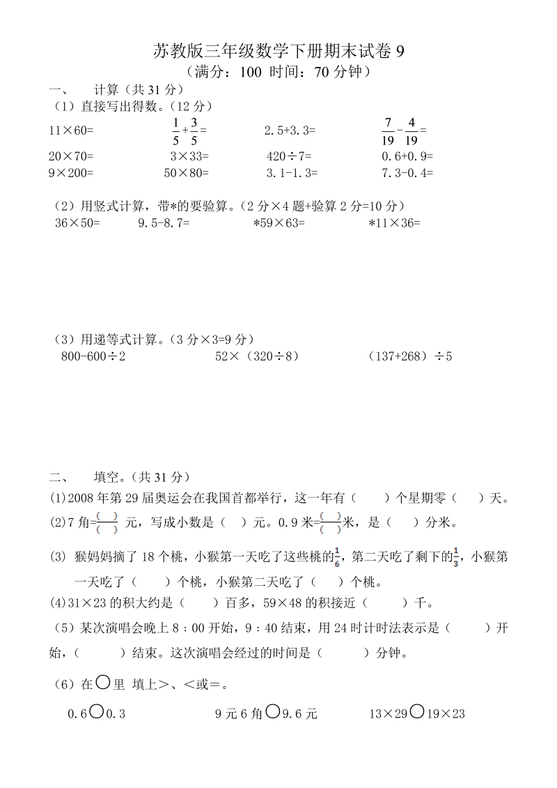 三年级数学下册  期末试卷9（苏教版）