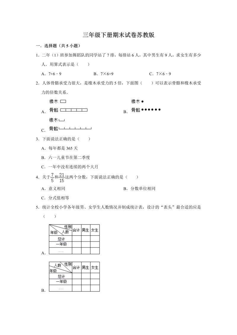 三年级数学下册  【期末冲刺】期末冲刺试卷3 （含答案）（苏教版）