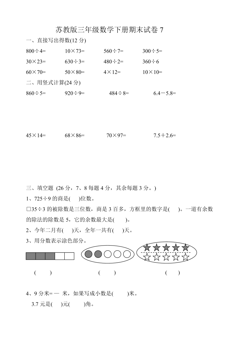 三年级数学下册  期末试卷7（苏教版）