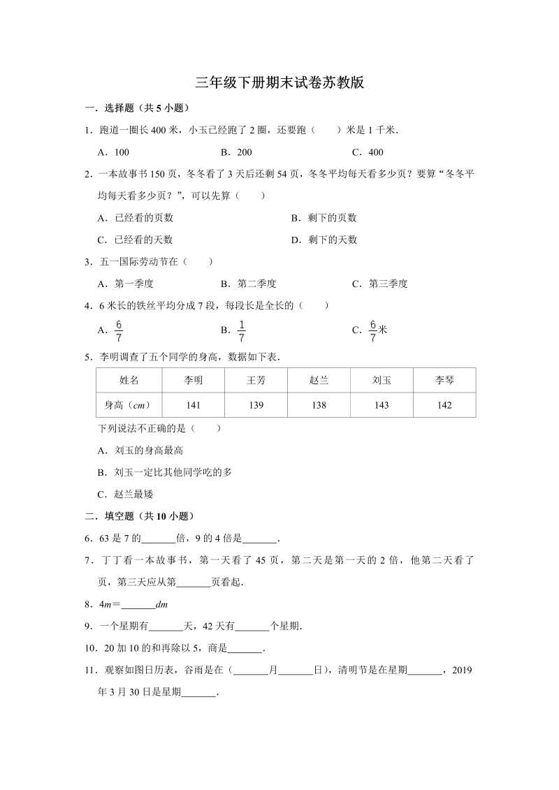 三年级数学下册  【期末冲刺】期末冲刺试卷5 （含答案）（苏教版）