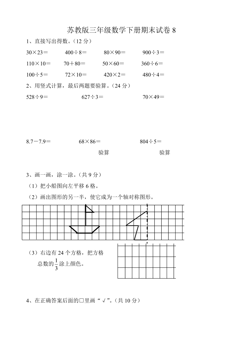 三年级数学下册  期末试卷8（苏教版）