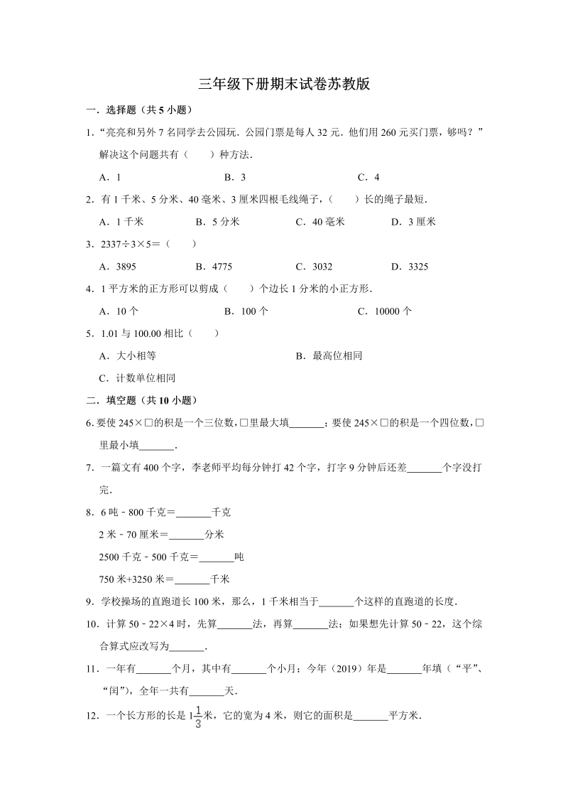 三年级数学下册  【期末冲刺】期末冲刺试卷6 （含答案）（苏教版）