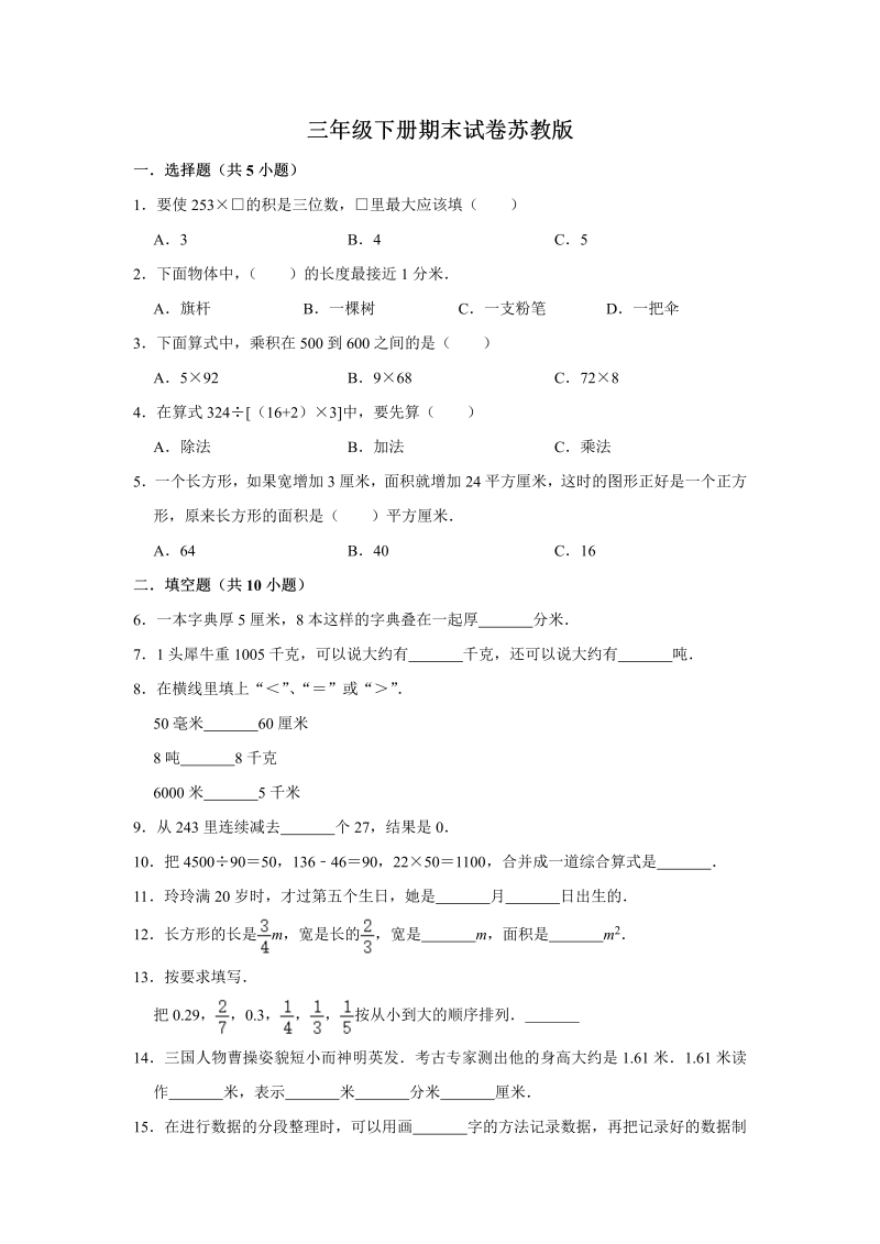 三年级数学下册  【期末冲刺】期末冲刺试卷7 （含答案）（苏教版）