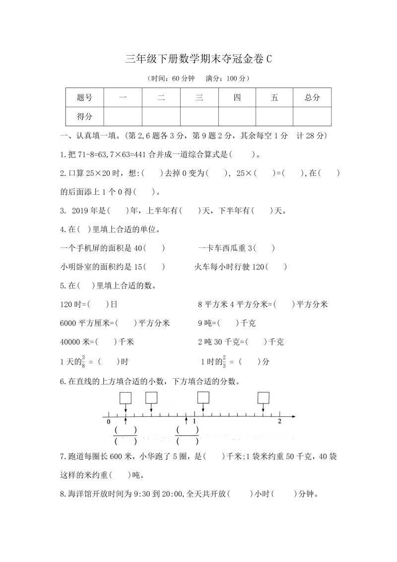 三年级数学下册  【精品原创】期末夺冠金卷C（，含答案）（苏教版）