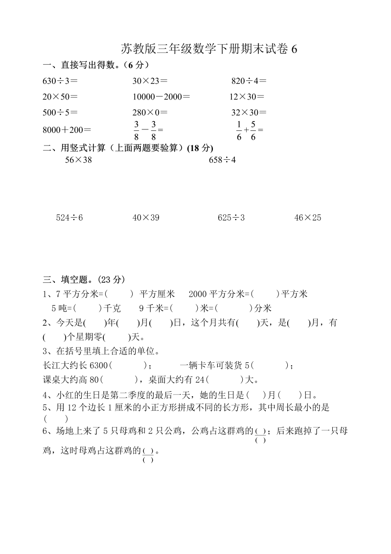 三年级数学下册  期末试卷6（苏教版）