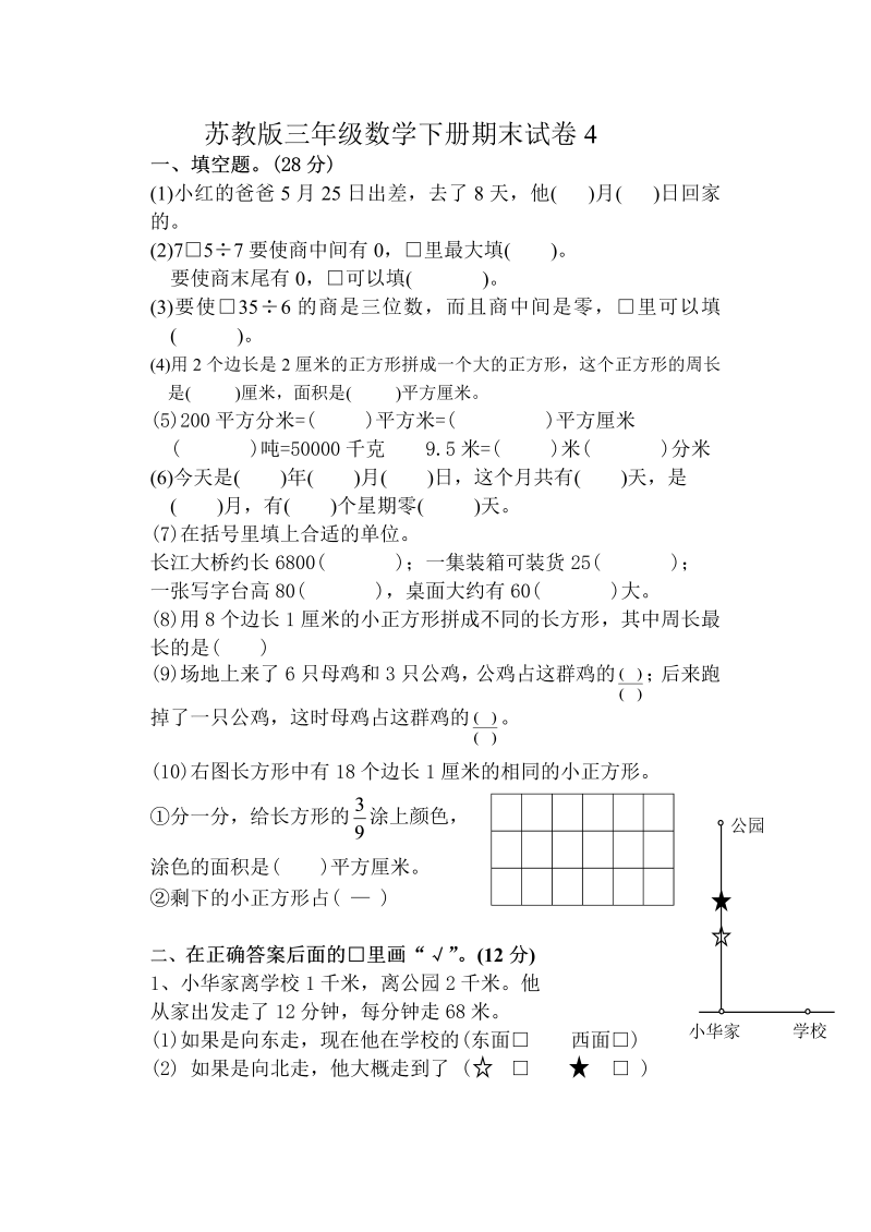 三年级数学下册  期末试卷4（苏教版）