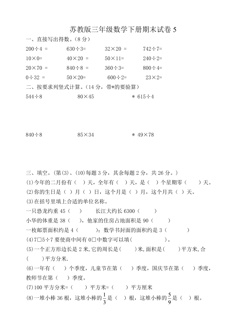 三年级数学下册  期末试卷5（苏教版）