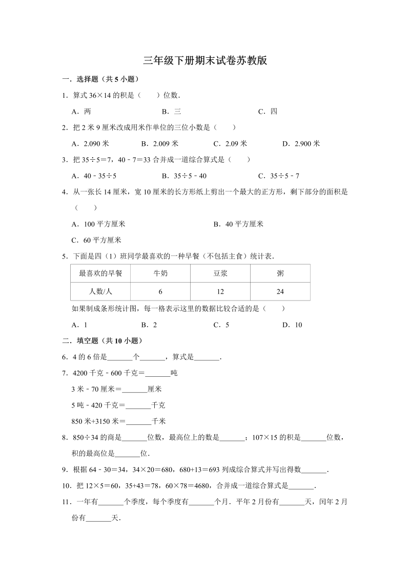 三年级数学下册  【期末冲刺】期末冲刺试卷10 （含答案）（苏教版）