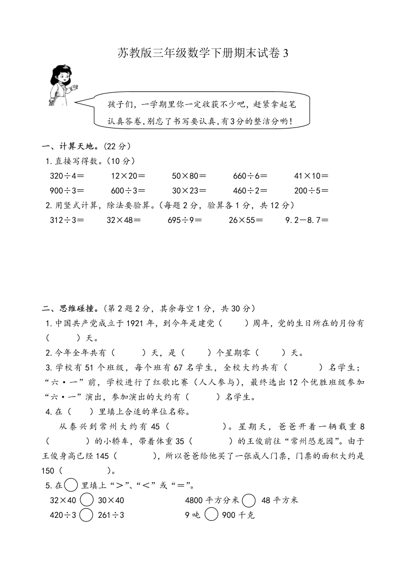 三年级数学下册  期末试卷3（苏教版）