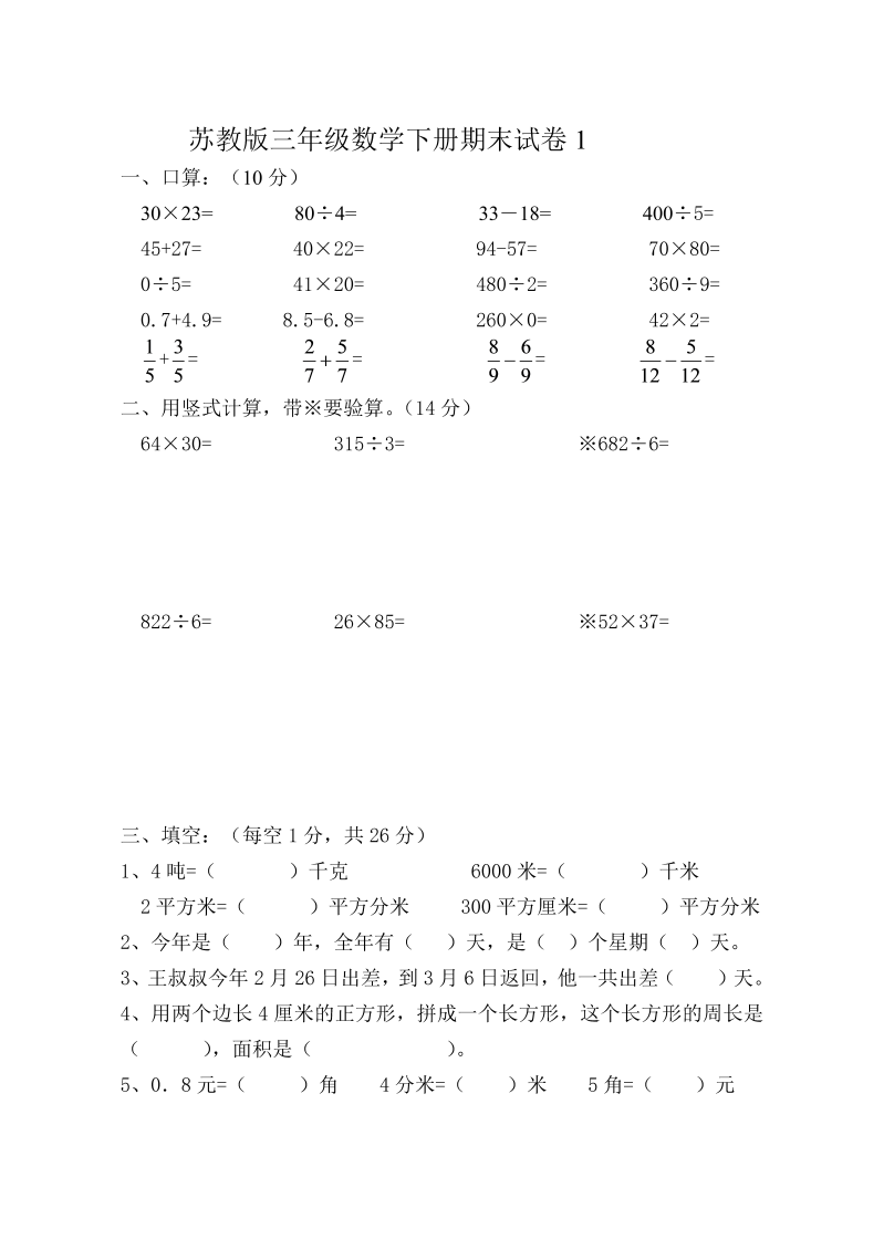 三年级数学下册  期末试卷1（苏教版）