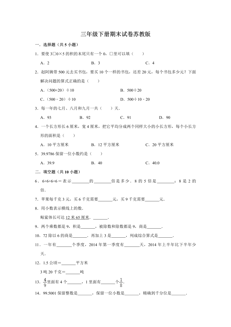 三年级数学下册  【期末冲刺】期末冲刺试卷11 （含答案）（苏教版）