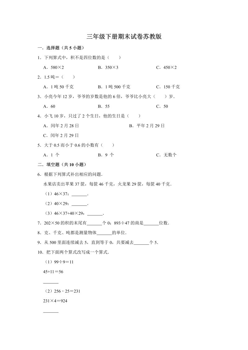 三年级数学下册  【期末冲刺】期末冲刺试卷9 （含答案）（苏教版）