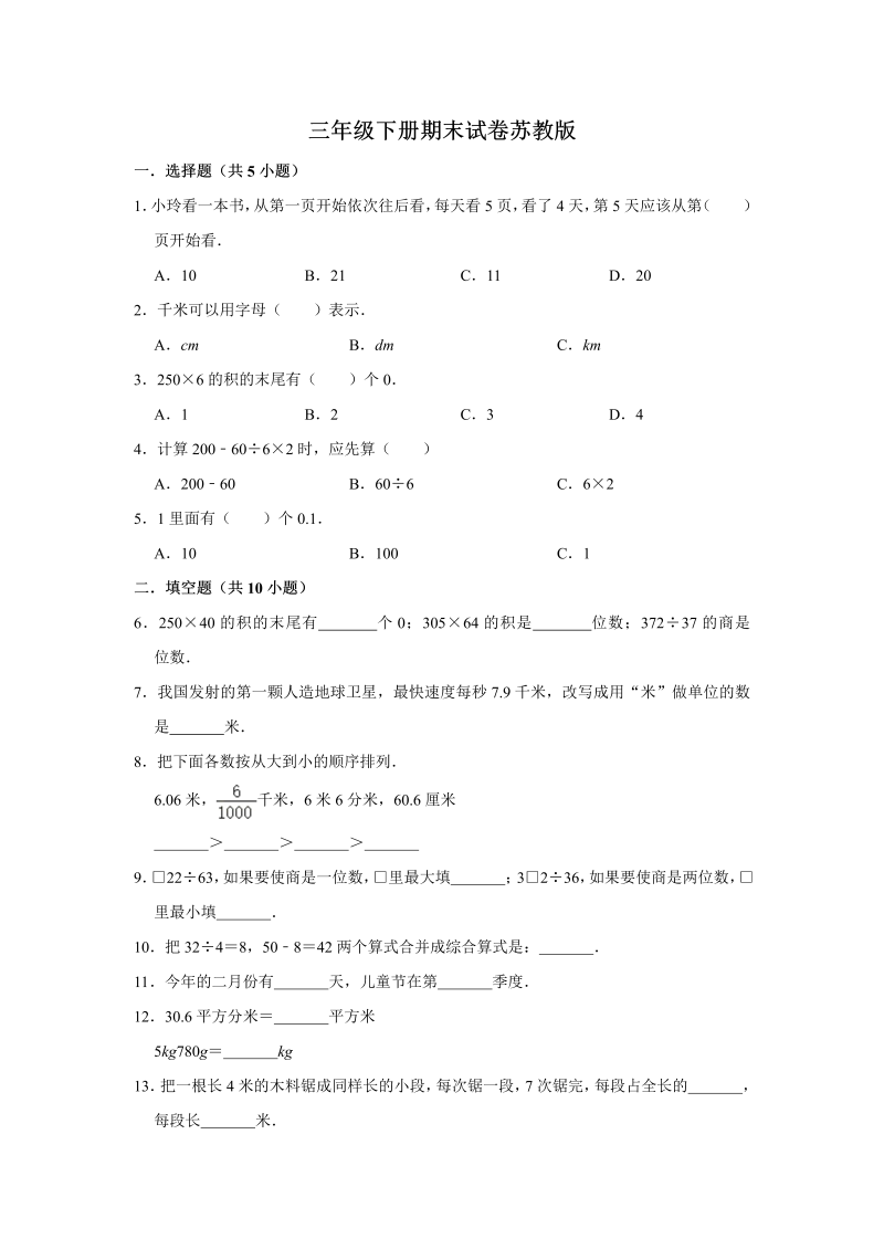 三年级数学下册  【期末冲刺】期末冲刺试卷8 （含答案）（苏教版）