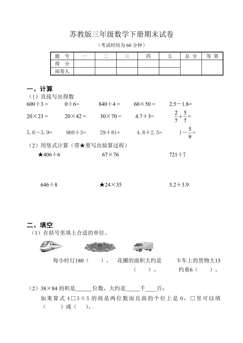 三年级数学下册  期末测试卷4（苏教版）