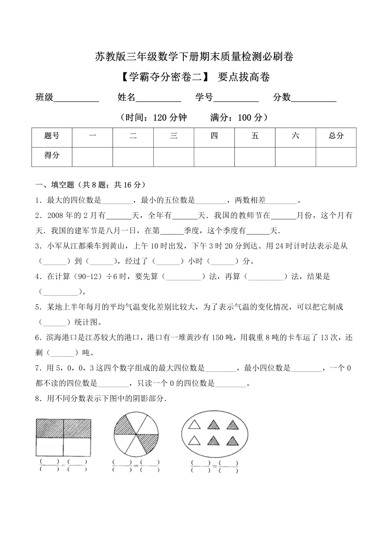 三年级数学下册  【学霸夺分密卷二】期末要点拔高卷（Word版 含答案）（苏教版）