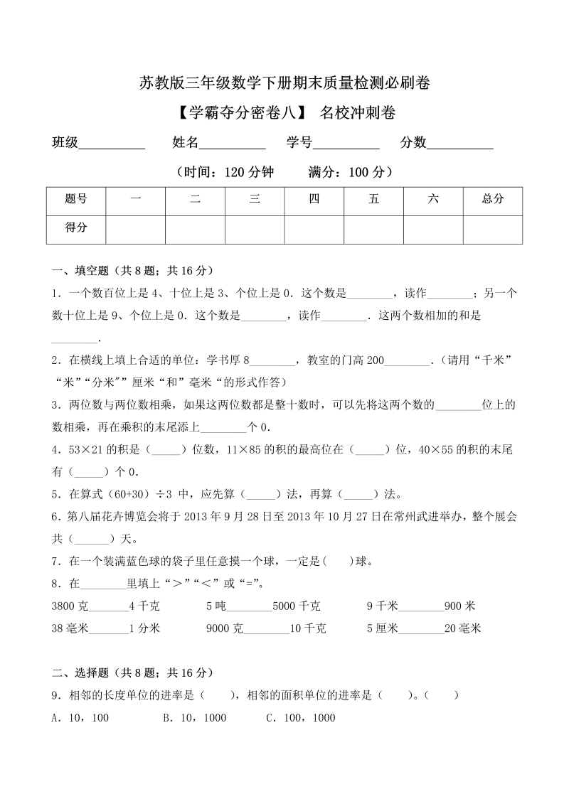 三年级数学下册  【学霸夺分密卷八】期末名校冲刺卷（Word版 含答案）（苏教版）