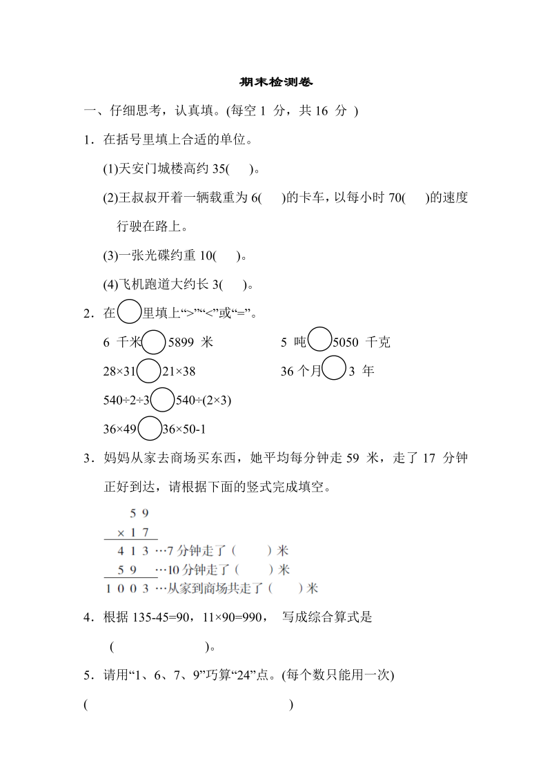 三年级数学下册  期末检测卷（苏教版）