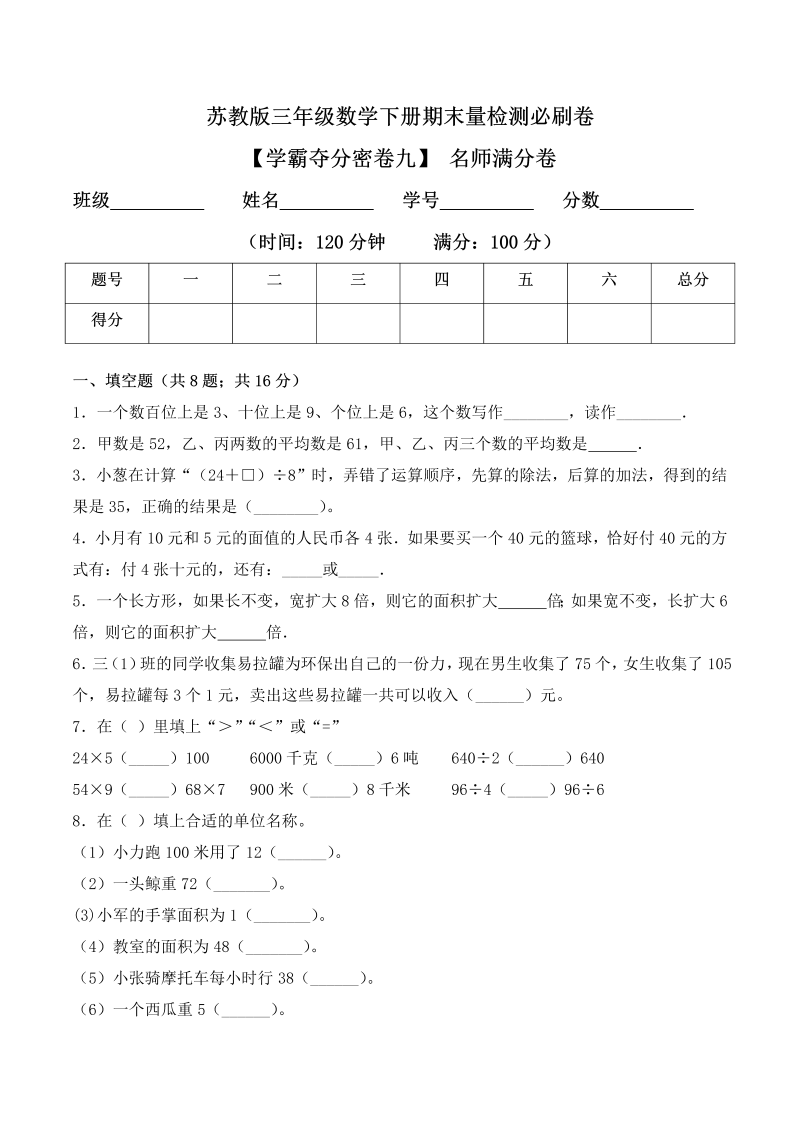 三年级数学下册  【学霸夺分密卷九】期末名师满分卷（Word版 含答案）（苏教版）