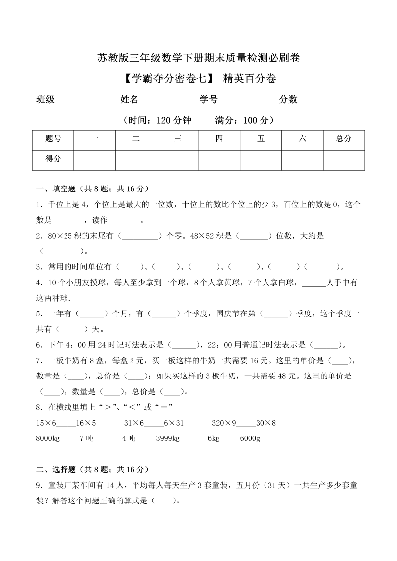 三年级数学下册  【学霸夺分密卷七】期末精英百分卷（Word版 含答案）（苏教版）