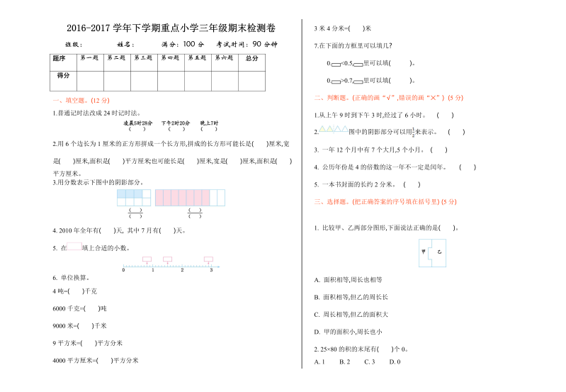 三年级数学下册  期末测试卷1（苏教版）