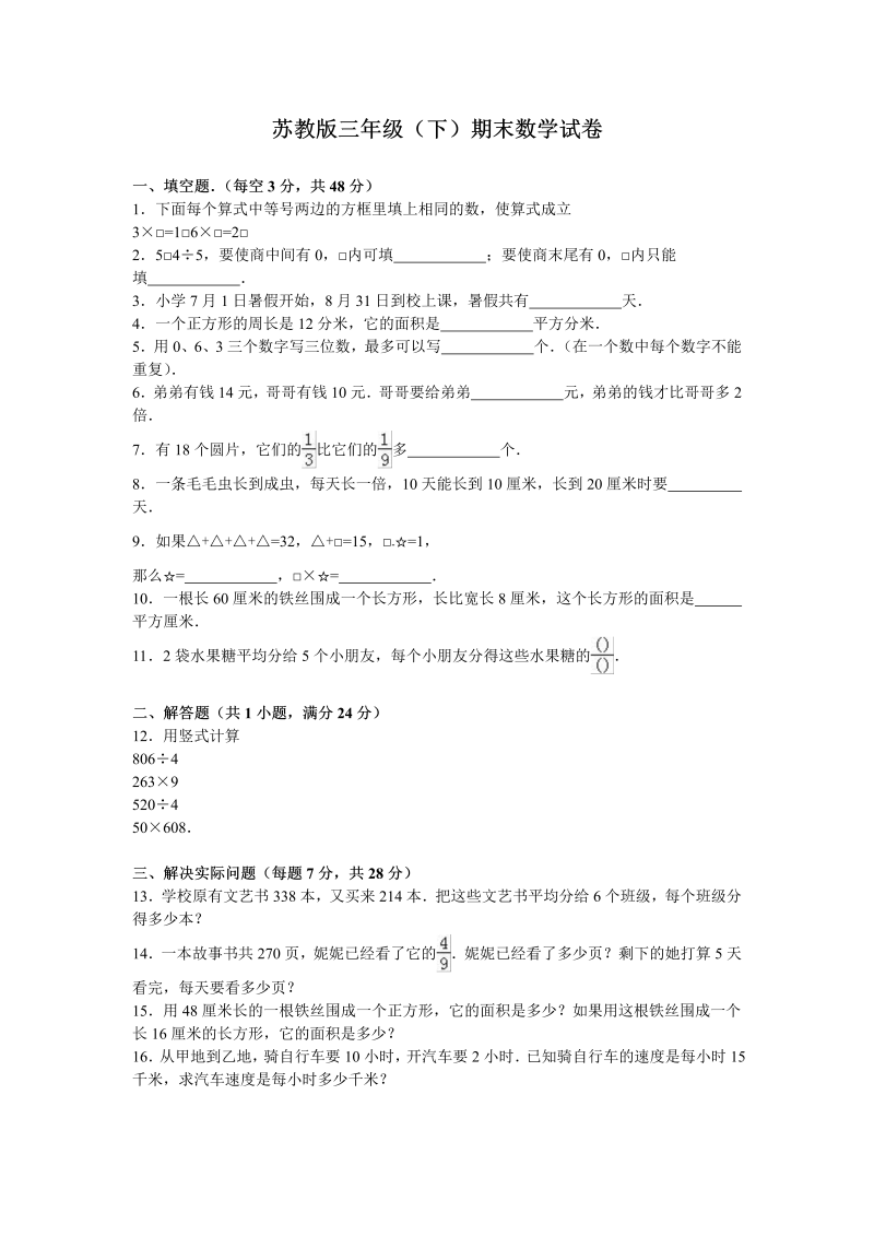 三年级数学下册  期末测试卷3（苏教版）