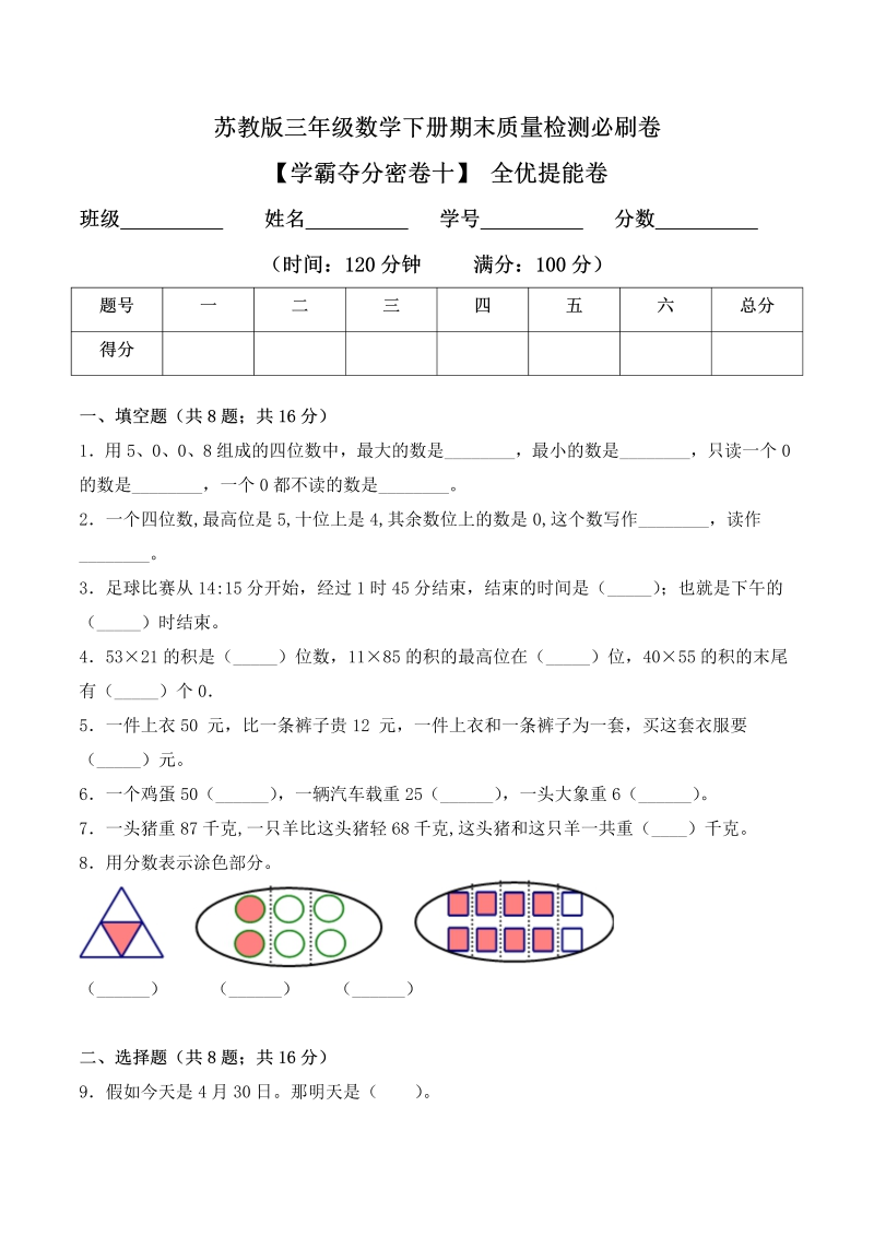 三年级数学下册  【学霸夺分密卷十】期末全优提能卷（Word版 含答案）（苏教版）