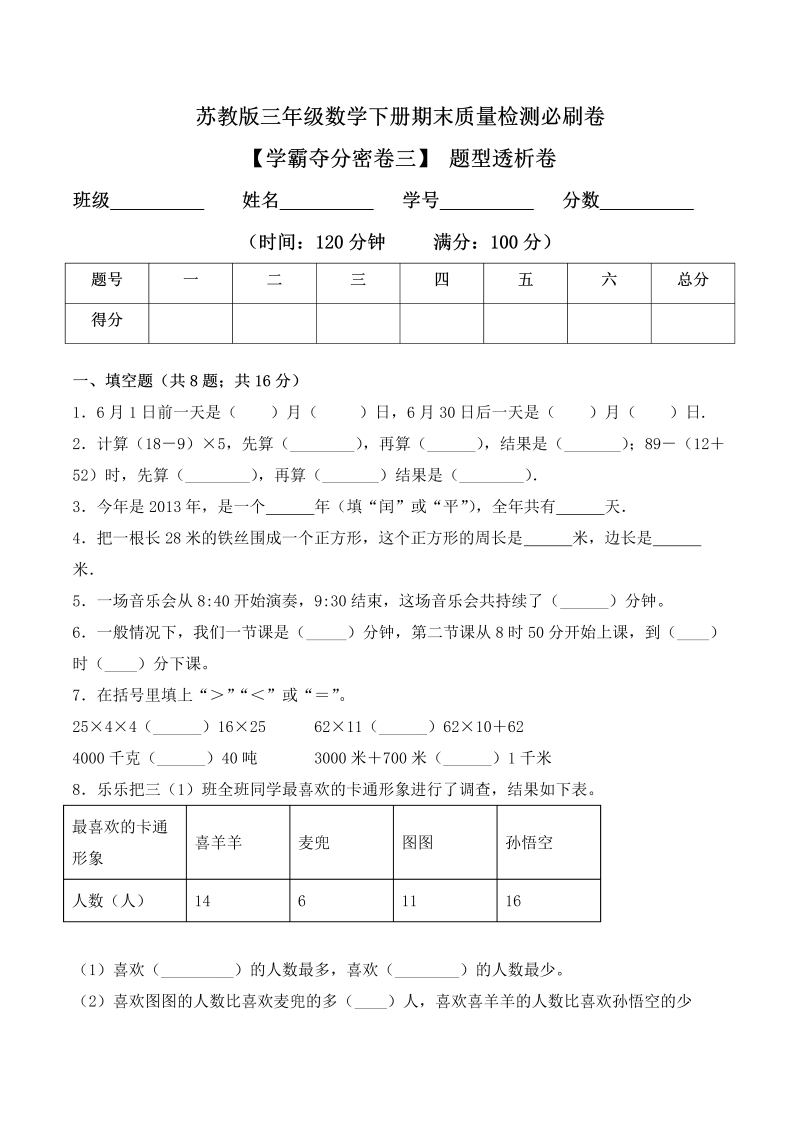 三年级数学下册  【学霸夺分密卷三】期末题型透析卷（Word版 含答案）（苏教版）