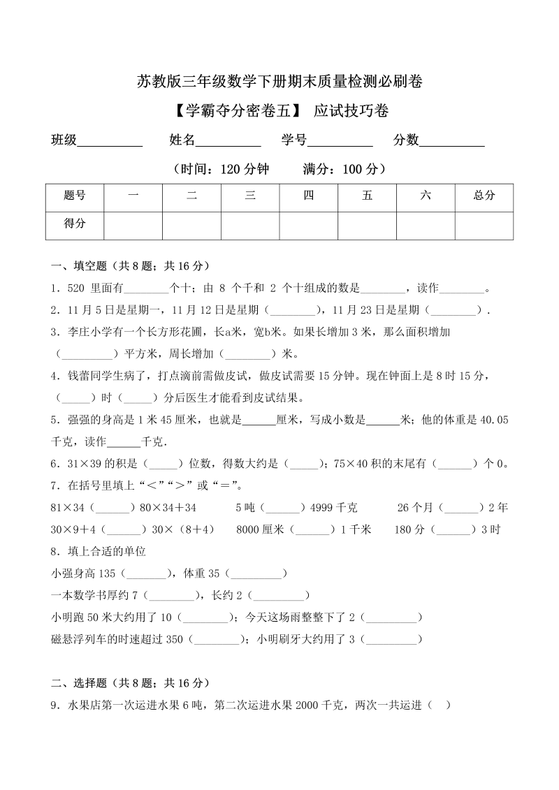 三年级数学下册  【学霸夺分密卷五】期末应试技巧卷（Word版 含答案）（苏教版）