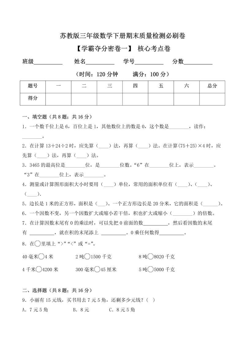 三年级数学下册  【学霸夺分密卷一】期末核心考点卷（Word版 含答案）（苏教版）