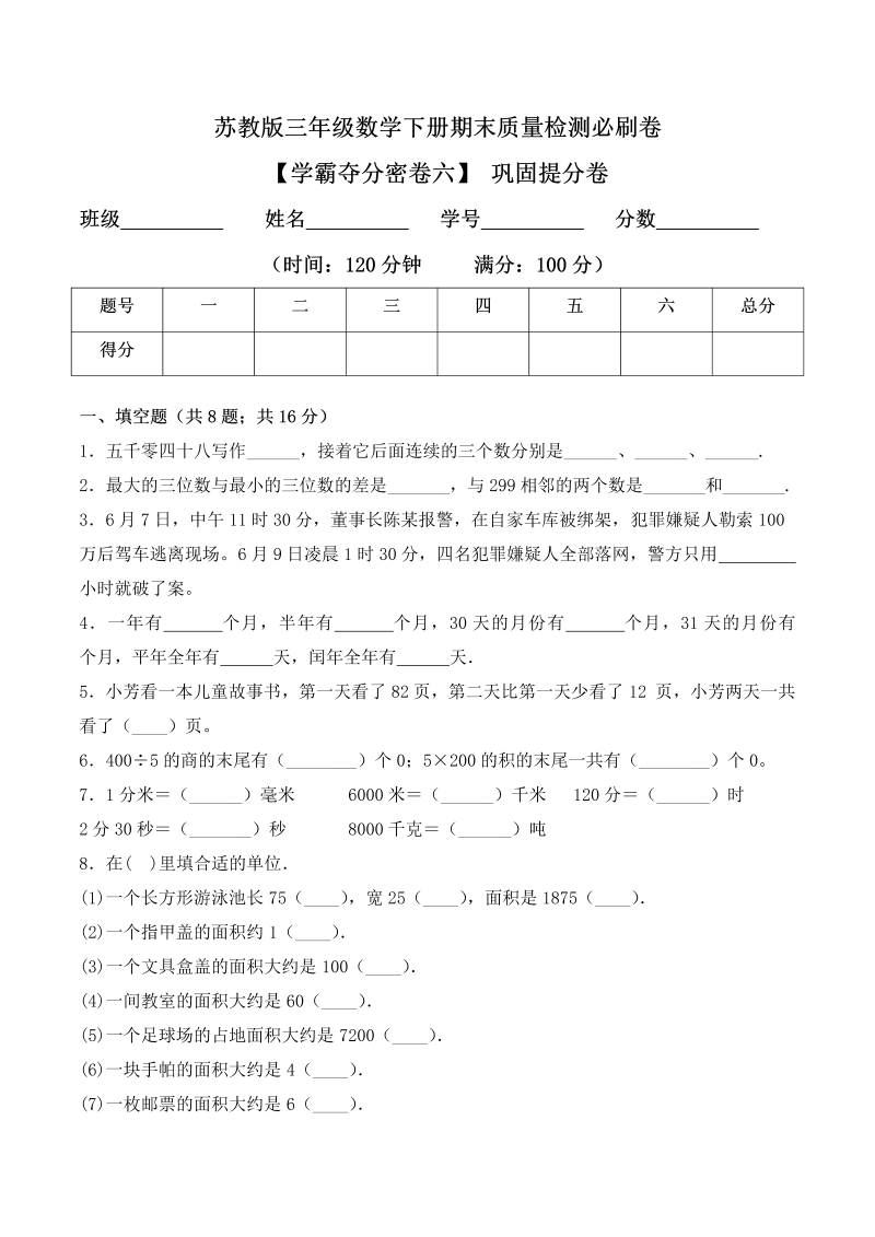 三年级数学下册  【学霸夺分密卷六】期末巩固提分卷（Word版 含答案）（苏教版）