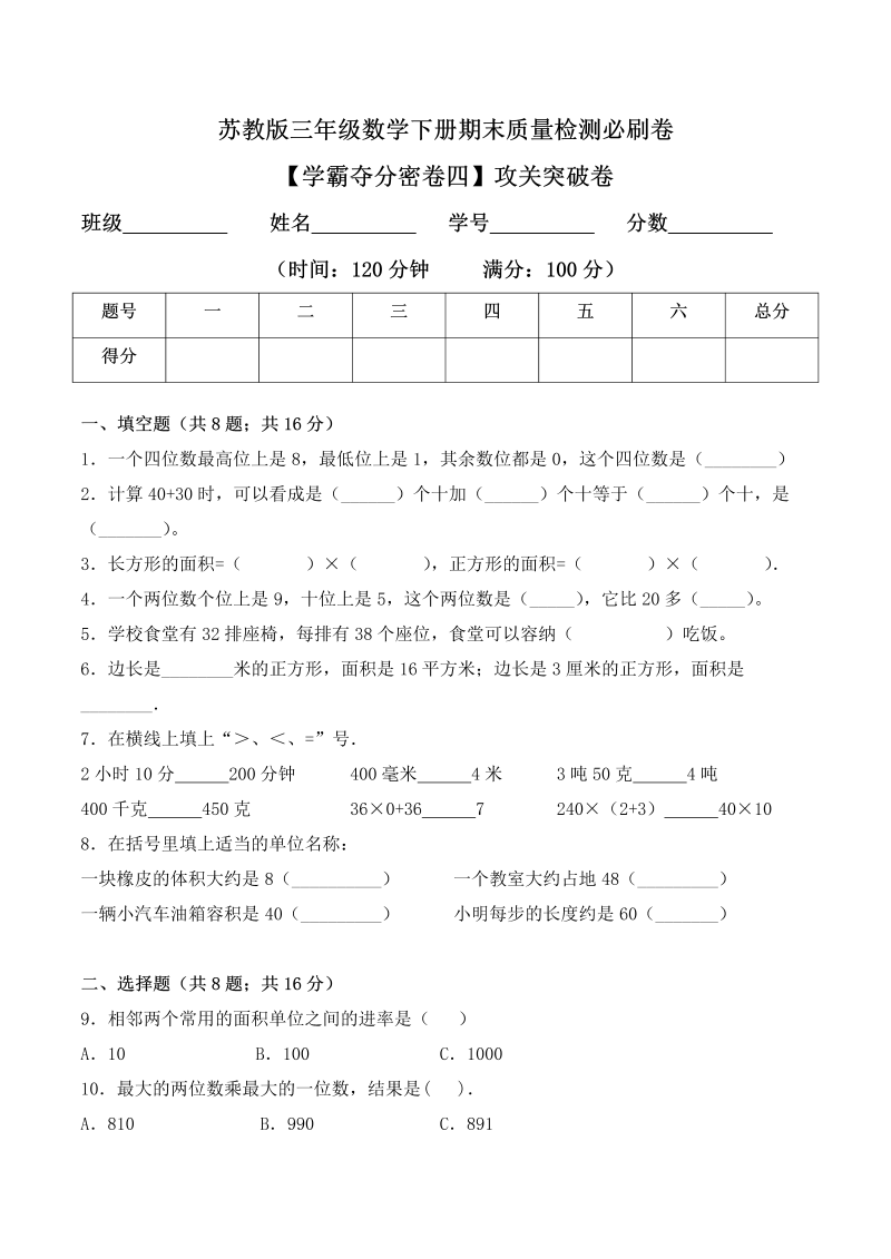 三年级数学下册  【学霸夺分密卷四】期末攻关突破卷（Word版 含答案）（苏教版）