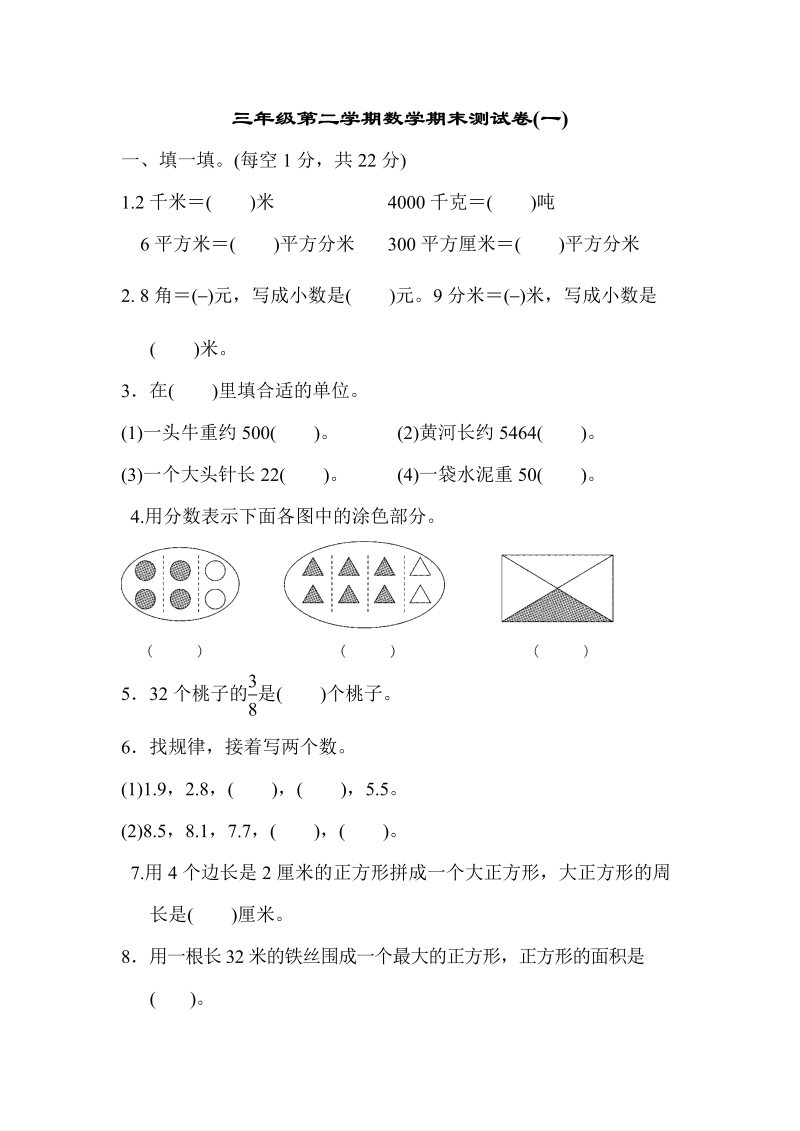 三年级数学下册  期末测试卷(一)（苏教版）