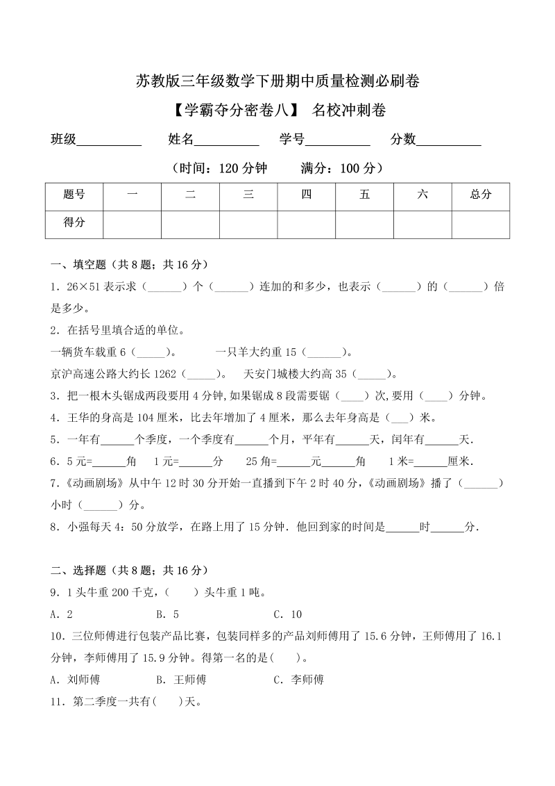 三年级数学下册  【学霸夺分密卷八】期中名校冲刺卷（Word版 含答案）（苏教版）