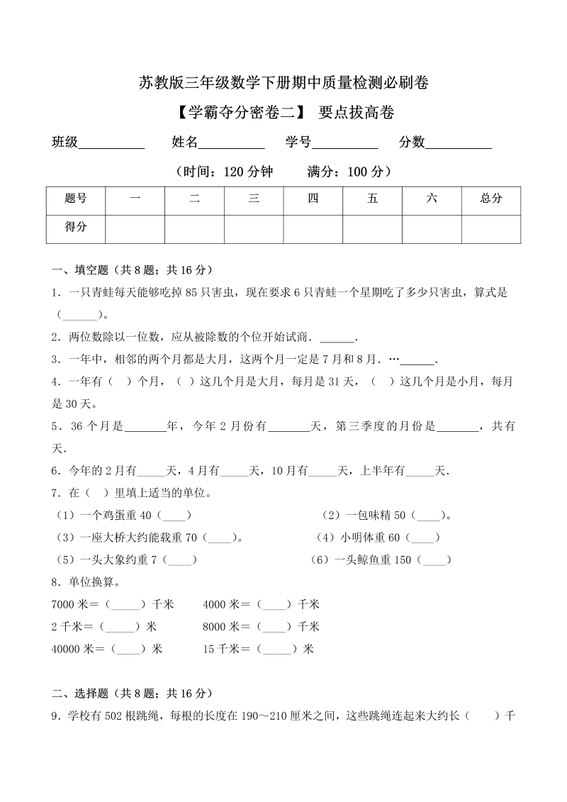 三年级数学下册  【学霸夺分密卷二】期中要点拔高卷（Word版 含答案）（苏教版）