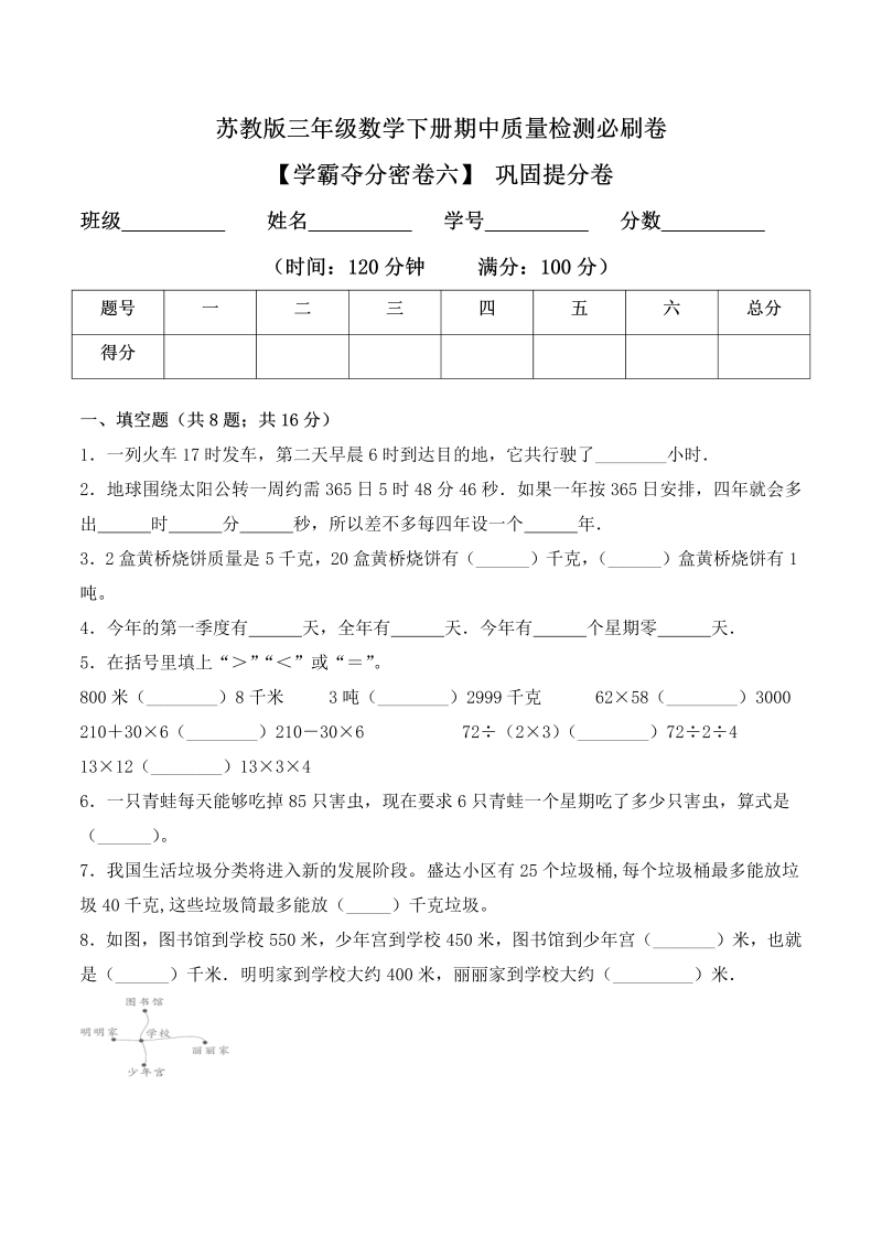 三年级数学下册  【学霸夺分密卷六】期中巩固提分卷（Word版 含答案）（苏教版）