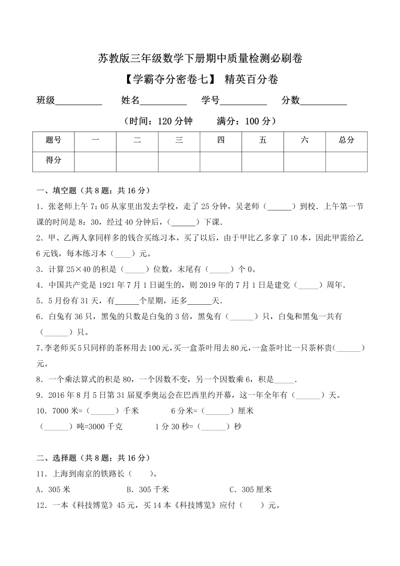 三年级数学下册  【学霸夺分密卷七】期中精英百分卷（Word版 含答案）（苏教版）