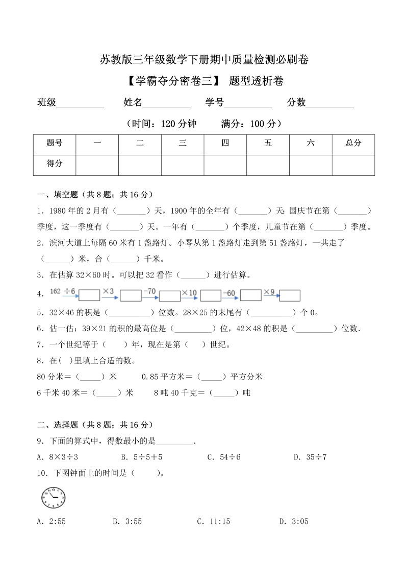 三年级数学下册  【学霸夺分密卷三】期中题型透析卷（Word版 含答案）（苏教版）